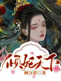 傾妃天下