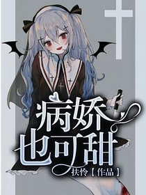 病娇也可甜
