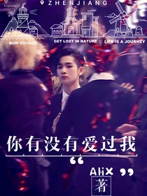 周震南:有没有爱过我