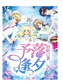 予落逢夕