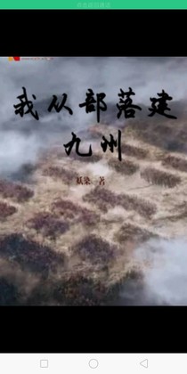 我从部落开始建九州-d019