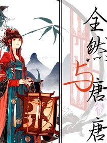 全然與唐唐