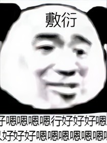 萝卜青菜我都爱（笑）