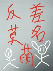 反差莫名萌