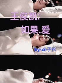 王俊凯：如果爱