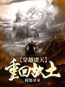 穿越諸天之重回故土
