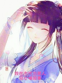 我在古代当美人