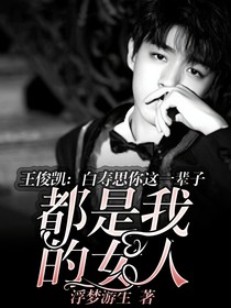 王俊凯：白寿思你这一辈子都是我的女人
