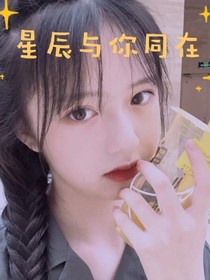 星辰与你同在