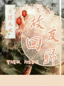 查理九世之故友回歸