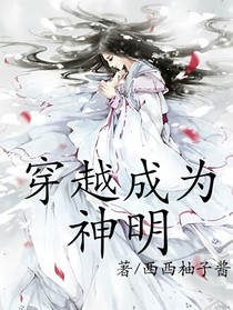 穿越成為神明