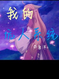 我的坑人系統(tǒng)