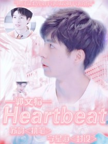 郭文韬：Heartbeat