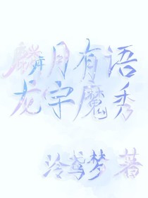 麟月有语，龙宇魔秀
