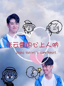 张云雷的心上人呐