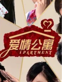 愛情公寓第8季