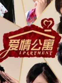 愛情公寓第十季