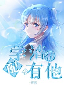 学渣不配有他