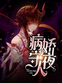 病娇的守夜人
