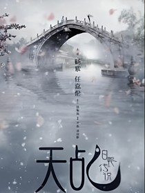 天乩之白蛇傳說之青云志