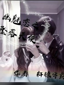 幽魅戀之墜落天使