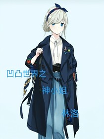 凹凸世界之神小姐