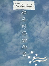 初见时你的微笑