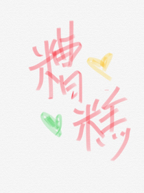 糟糕！是心动讯号响起！