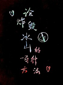 論炸毀冰山的一百種方法