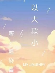 以大欺小