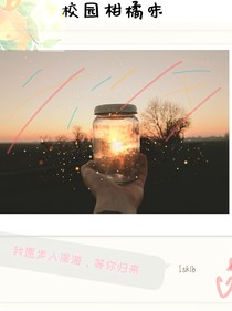 校园柑橘味