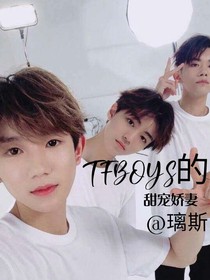 TFBOYS甜寵妻