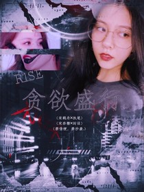 R1SE：贪欲盛行