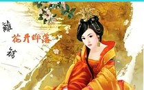 离错：花开晔落