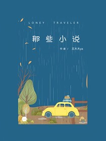 那些小说