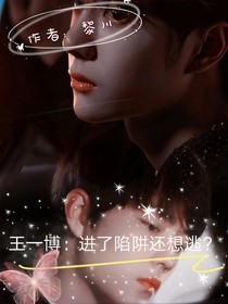 王一博：進了陷阱還想還想逃？
