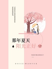 那年夏天，阳光正好……