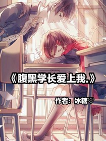 腹黑学长爱上我……
