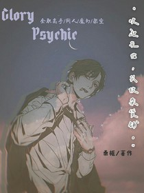 全高同人：GloryPsychic