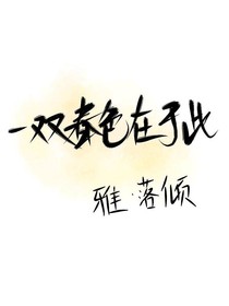 一双春色在于此