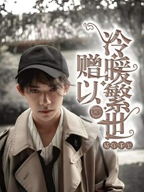 贈以冷暖繁世