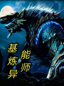 基炼异能师