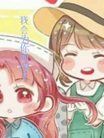 我会为你而改变
