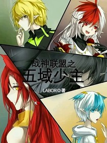 戰(zhàn)神聯(lián)盟之五域少主