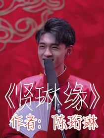 琳賢緣