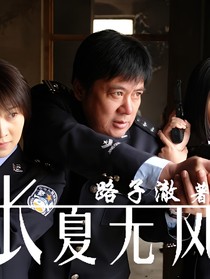長夏無風(fēng)