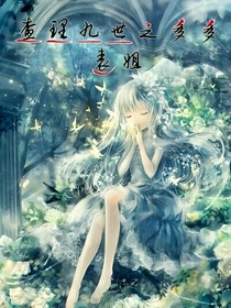 查理九世之多多表姐