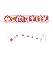 亲爱的同学时代