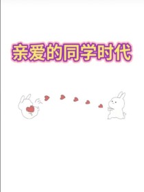 亲爱的同学时代