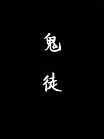 鬼徒